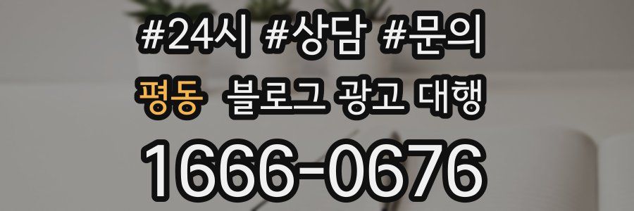평동 블로그 광고 대행
