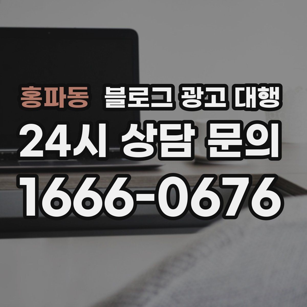 홍파동 블로그 광고 대행 시작 전 타깃 독자를 정하는 법