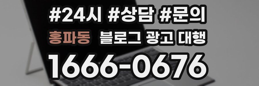 홍파동 블로그 광고 대행