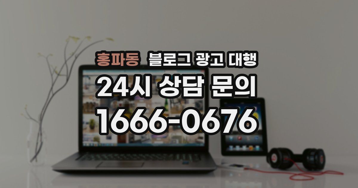 홍파동 블로그 광고 대행