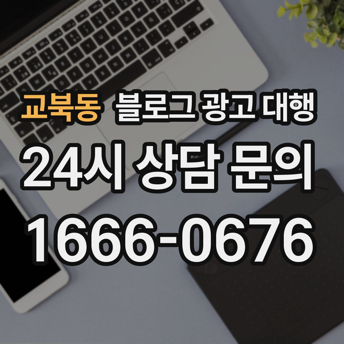 교북동 블로그 광고 대행 서비스 범위는 어디까지일까