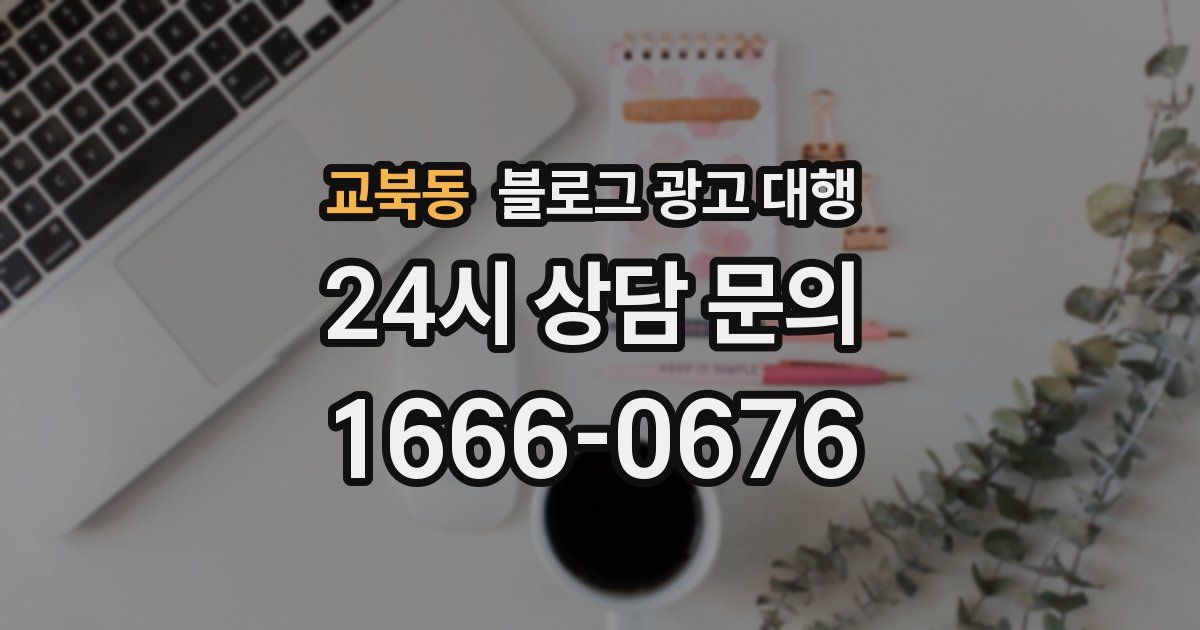 교북동 블로그 광고 대행