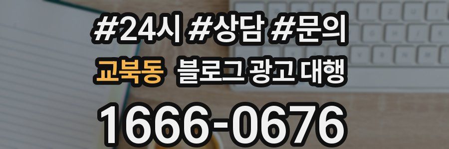 교북동 블로그 광고 대행