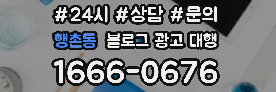 행촌동 블로그 광고 대행