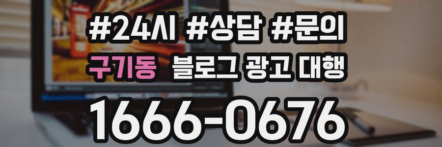 구기동 블로그 광고 대행