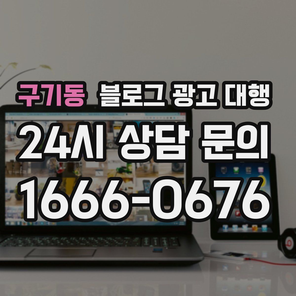 구기동 블로그 광고 대행