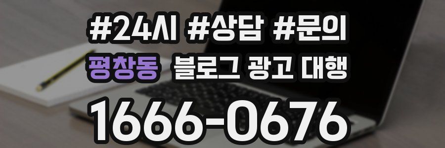평창동 블로그 광고 대행
