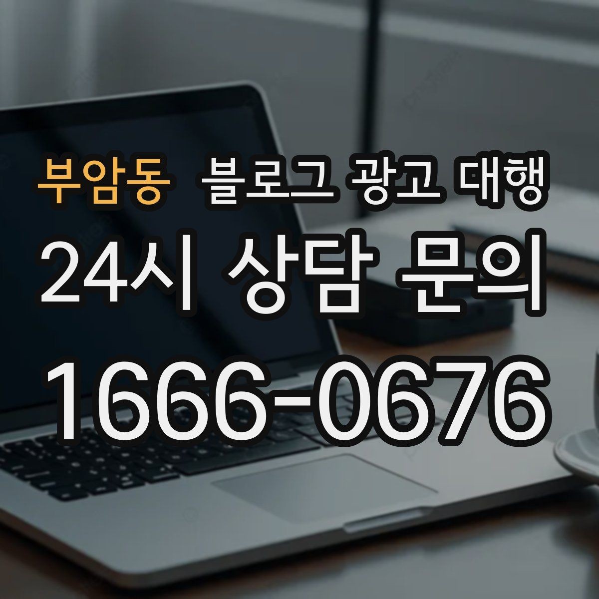 부암동 블로그 광고 대행 운영 사례에서 배울 수 있는 점