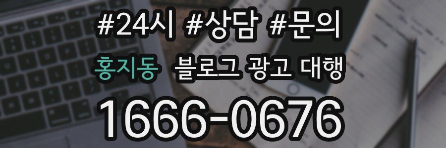 홍지동 블로그 광고 대행