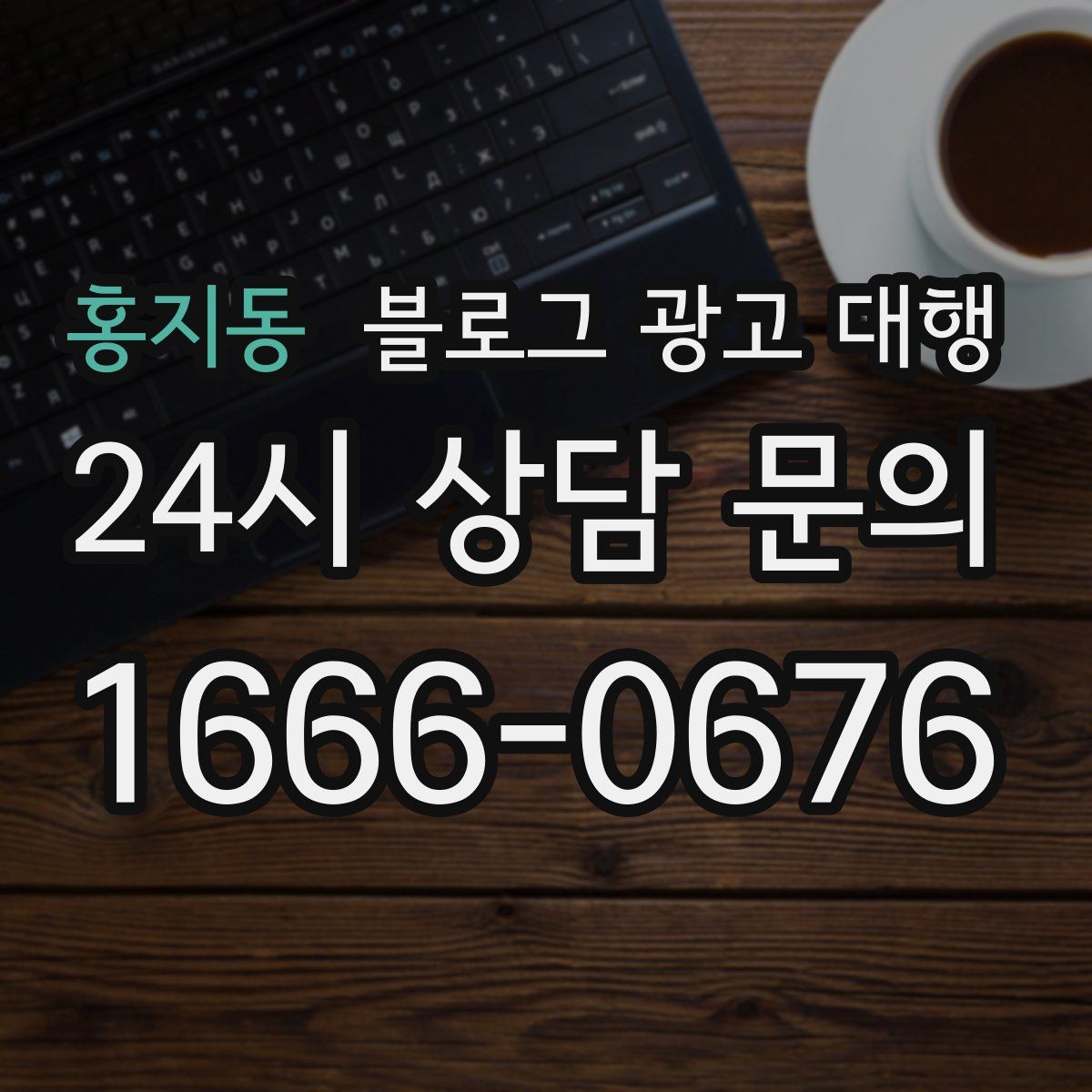 홍지동 블로그 광고 대행