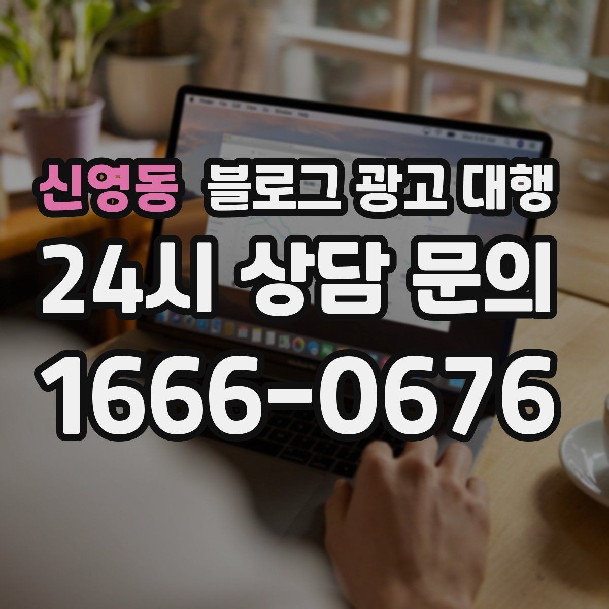 신영동 블로그 광고 대행 운영 결과를 오래 가져가는 비결