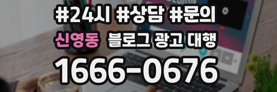 신영동 블로그 광고 대행