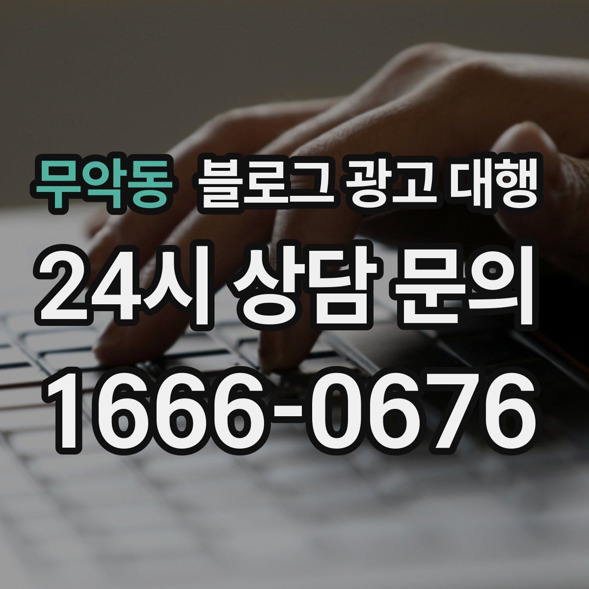 무악동 블로그 광고 대행 선택 기준을 상황별로 나눠보기