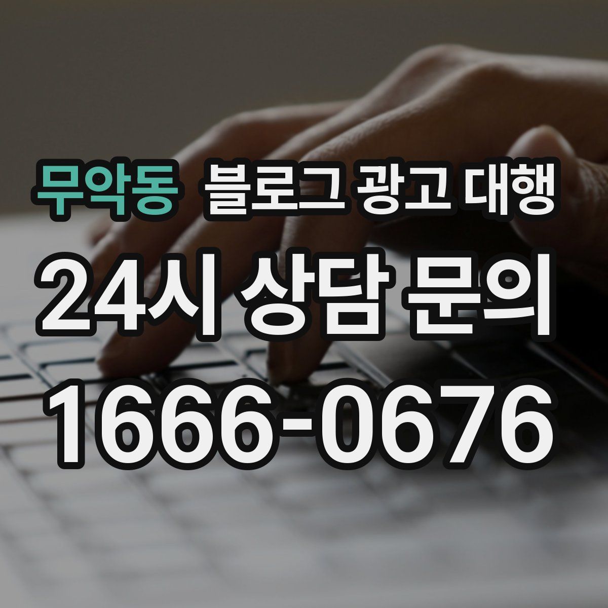 무악동 블로그 광고 대행