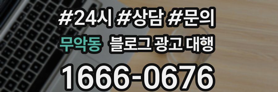 무악동 블로그 광고 대행
