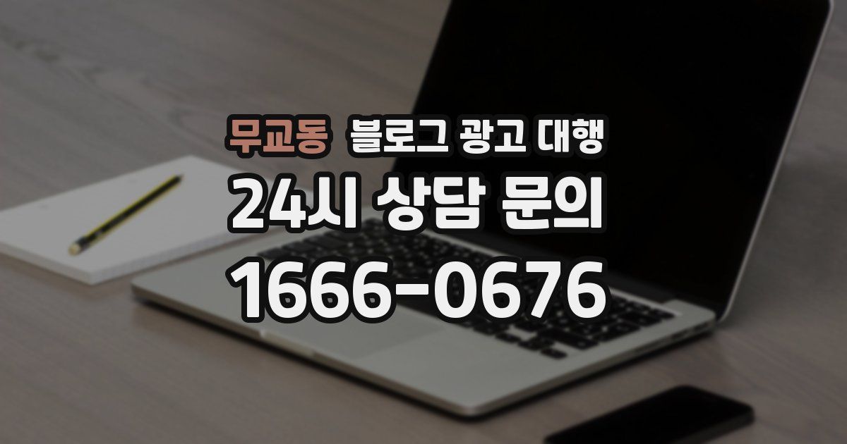 무교동 블로그 광고 대행