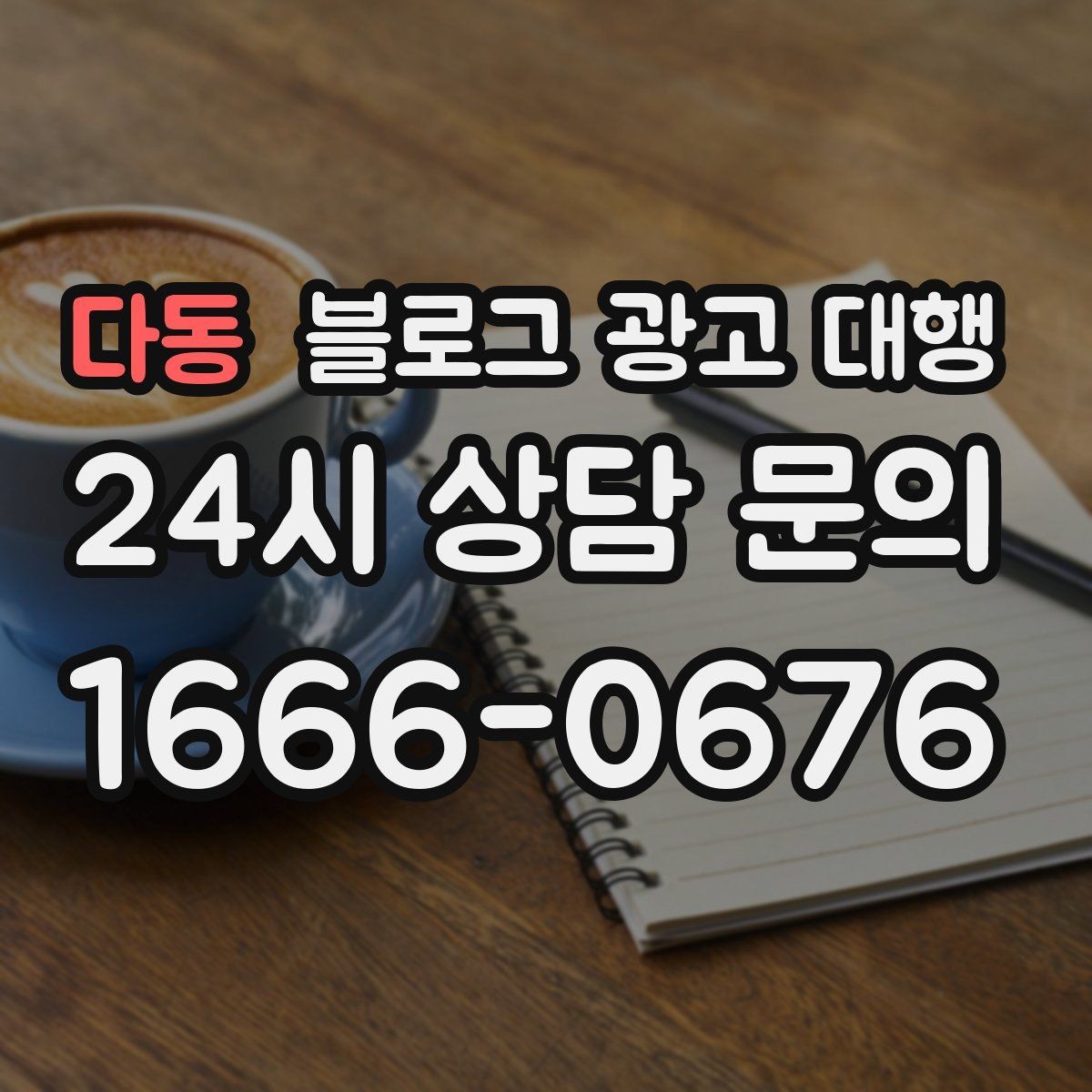 다동 블로그 광고 대행 운영 과정에서 자주 묻는 궁금증