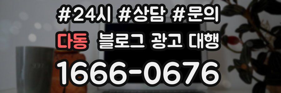 다동 블로그 광고 대행