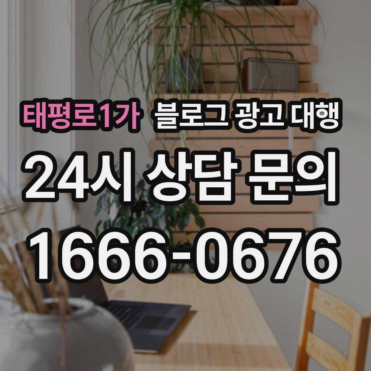태평로1가 블로그 광고 대행 운영 방식이 결과에 미치는 영향