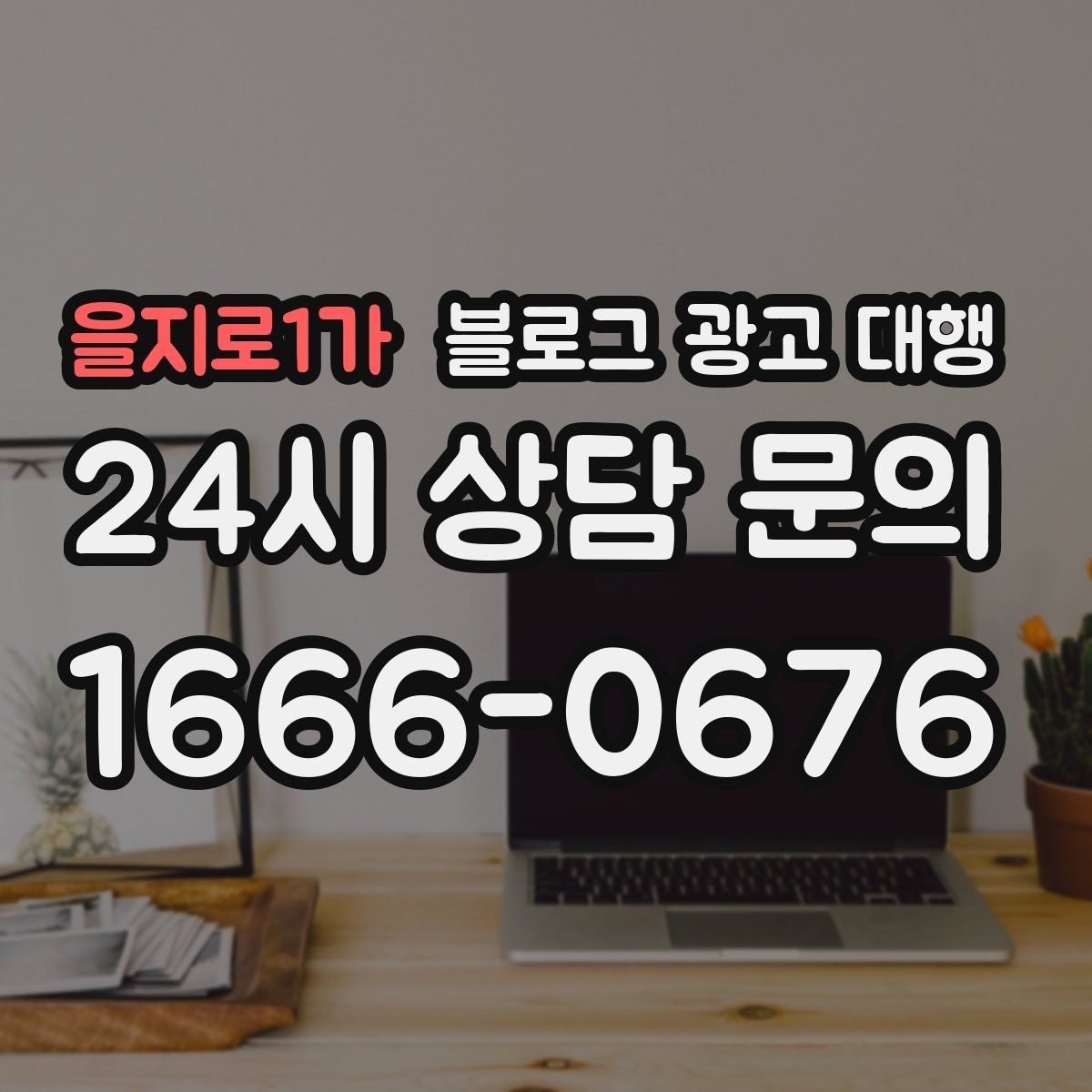 을지로1가 블로그 광고 대행 콘텐츠 방향이 흔들리지 않게 하는 법