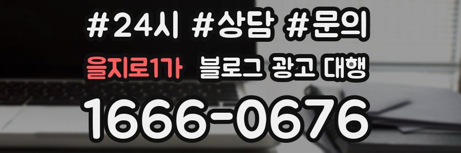 을지로1가 블로그 광고 대행