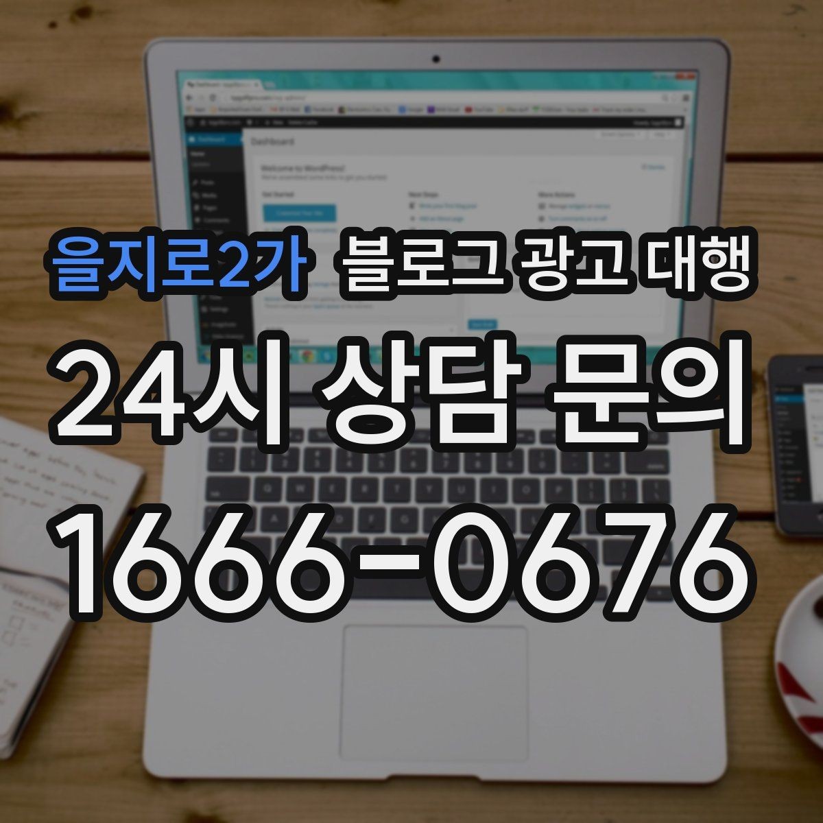 을지로2가 블로그 광고 대행 문의 전 확인해야 할 서비스 범위