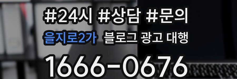 을지로2가 블로그 광고 대행