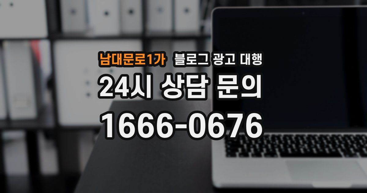 남대문로1가 블로그 광고 대행