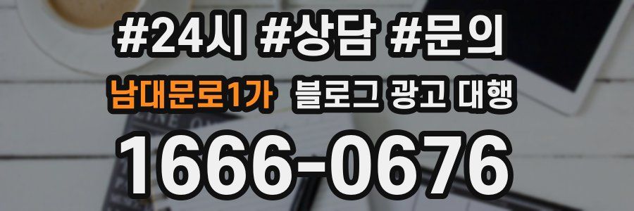 남대문로1가 블로그 광고 대행