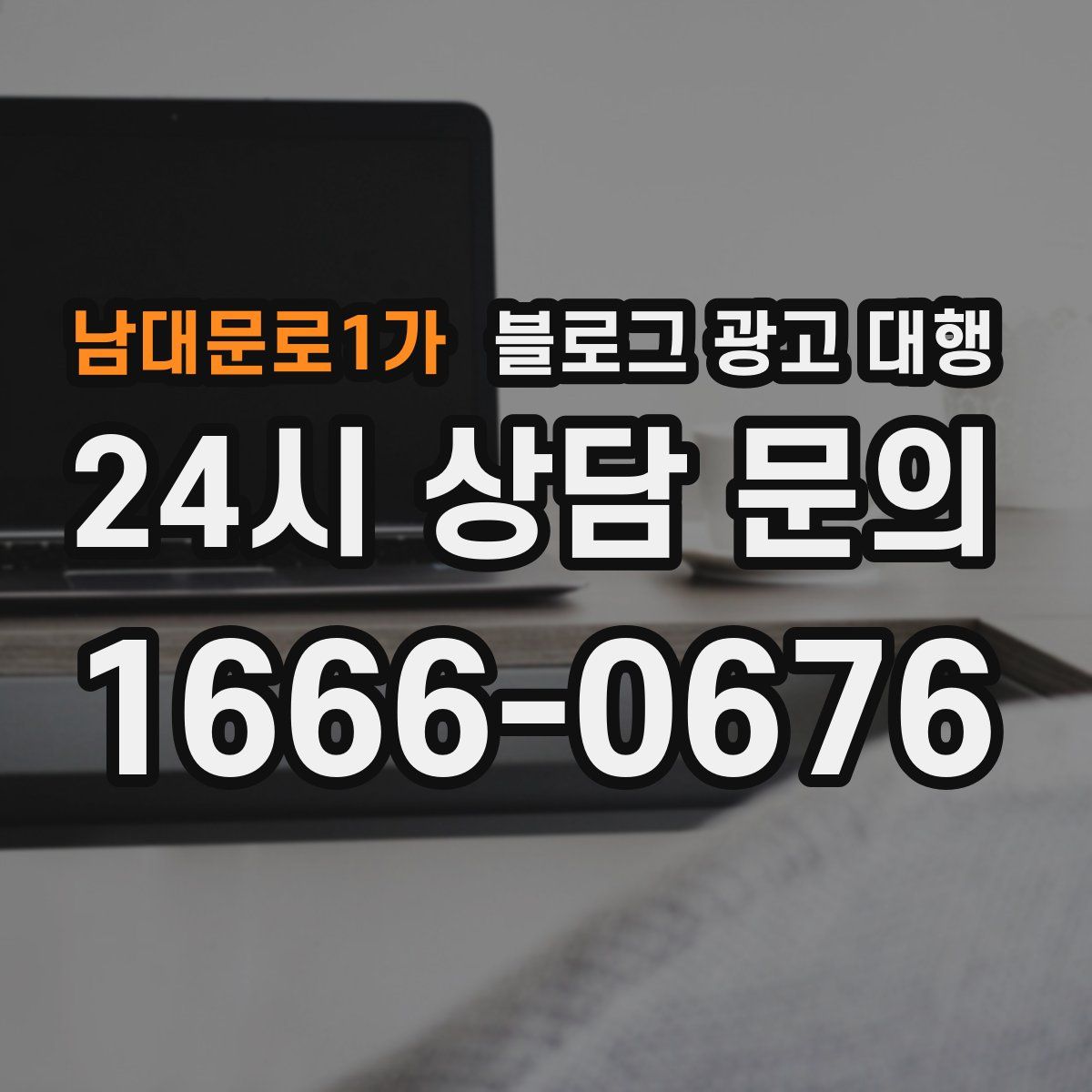 남대문로1가 블로그 광고 대행