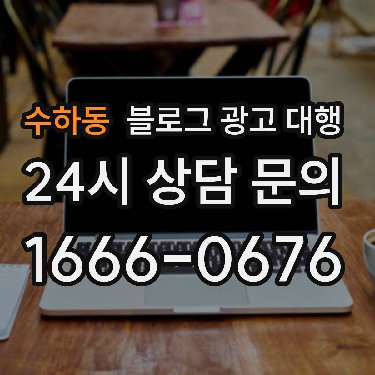 수하동 블로그 광고 대행 업체 선정을 위한 현실적인 기준