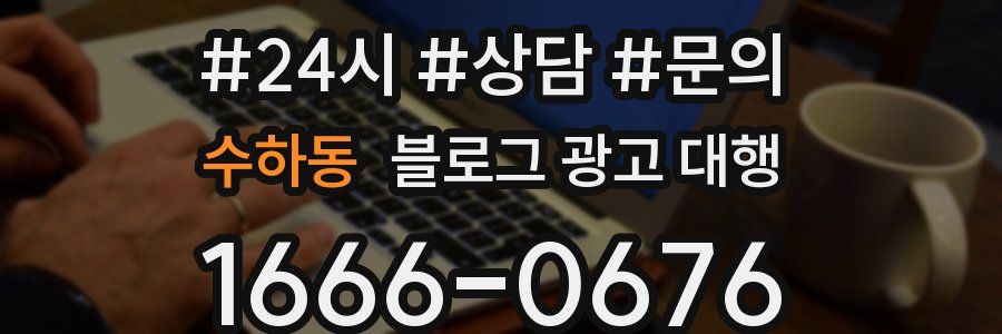 수하동 블로그 광고 대행