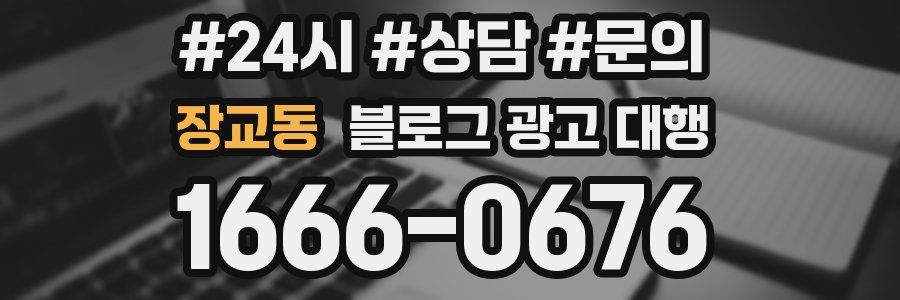 장교동 블로그 광고 대행