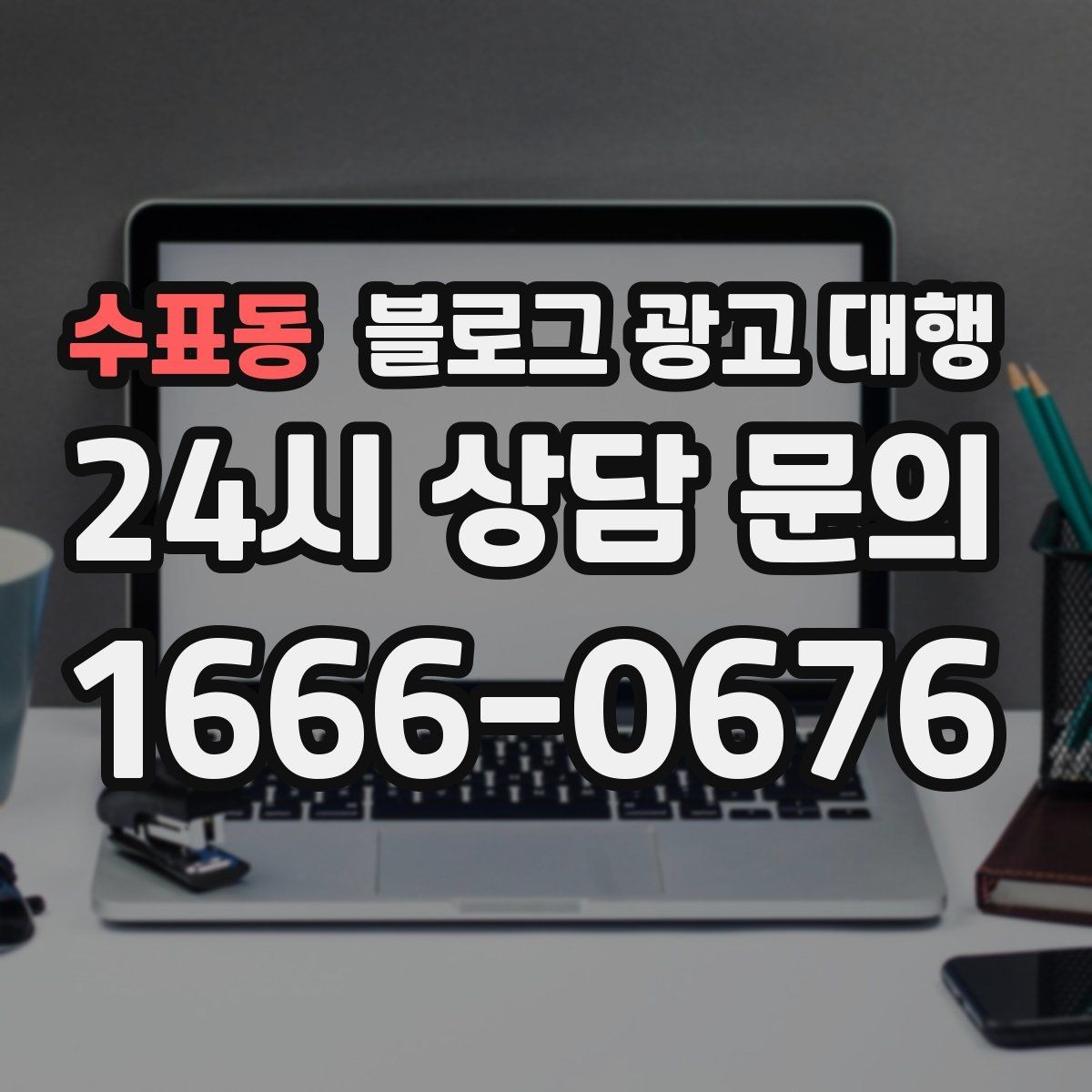 수표동 블로그 광고 대행 콘텐츠 수정 요청은 몇 번이 적당할까