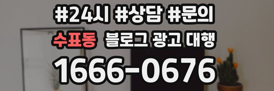수표동 블로그 광고 대행