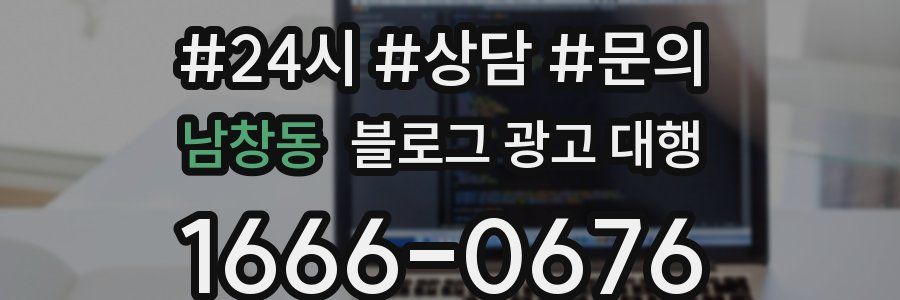 남창동 블로그 광고 대행