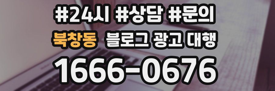 북창동 블로그 광고 대행