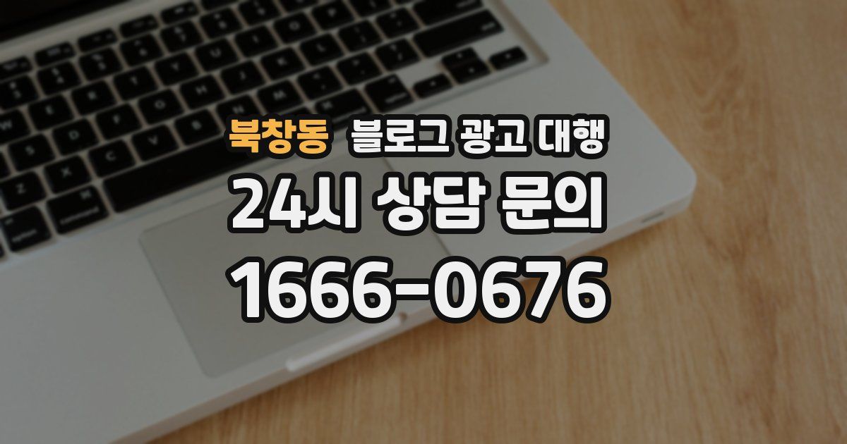 북창동 블로그 광고 대행