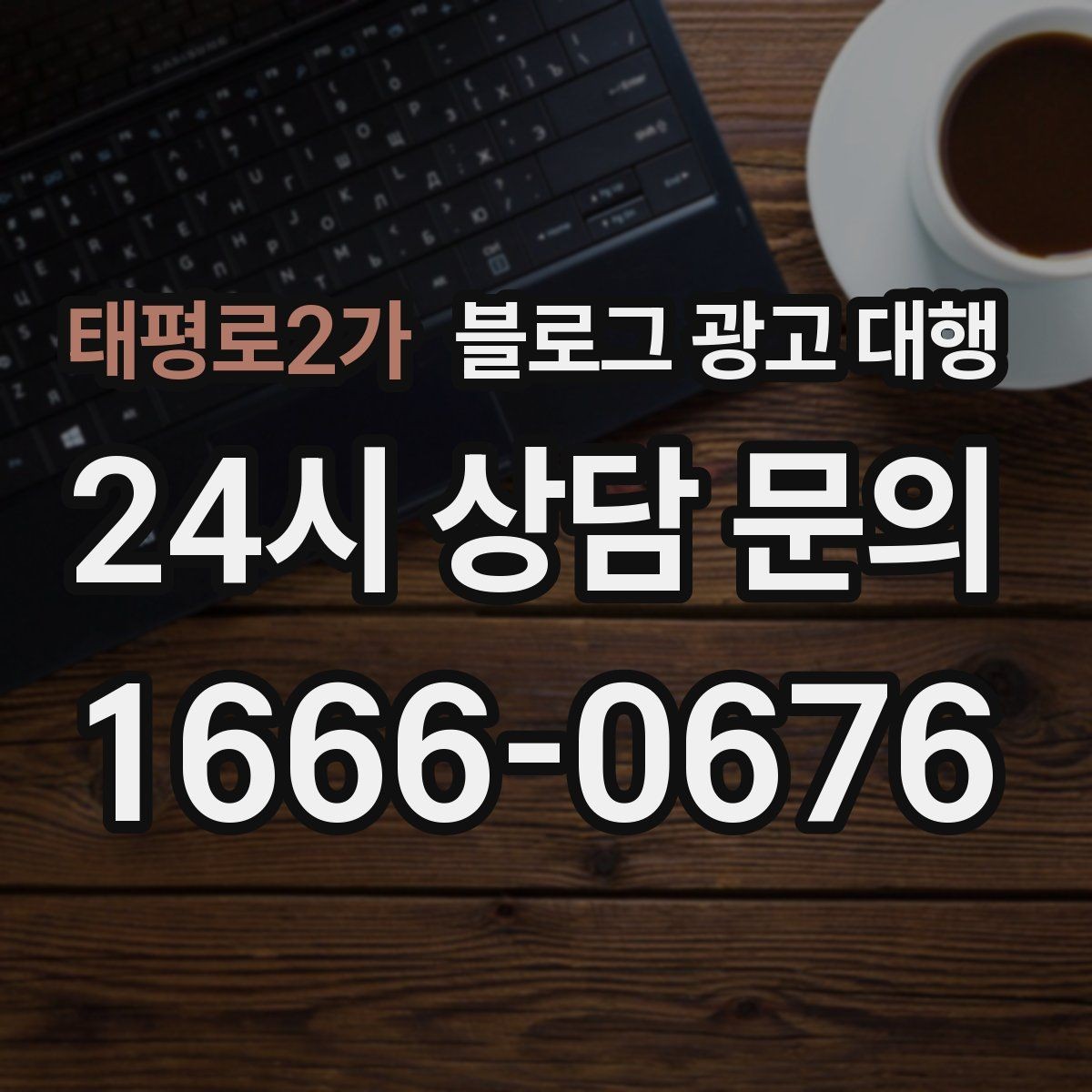 태평로2가 블로그 광고 대행 시작 전 목표를 구체화하는 방법