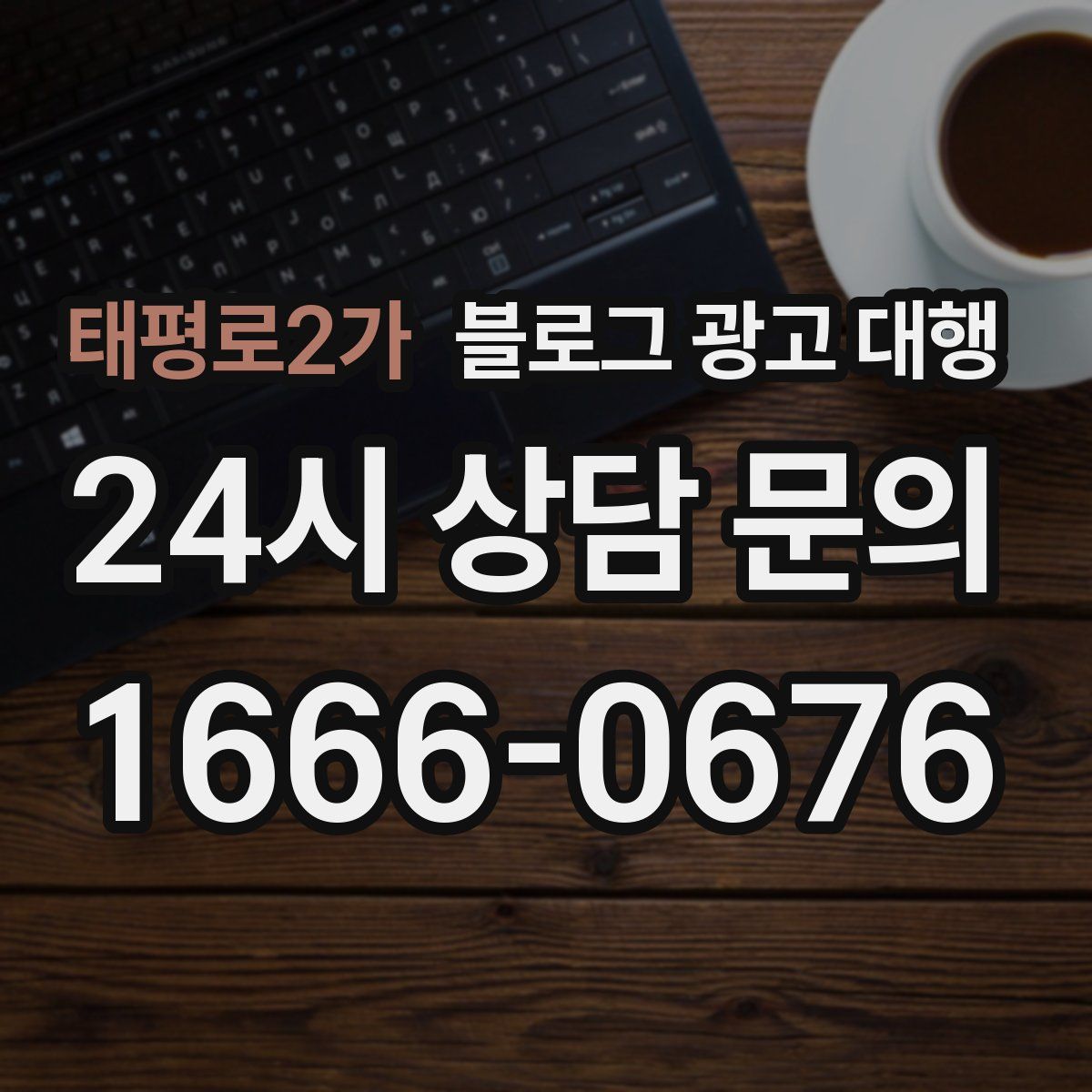 태평로2가 블로그 광고 대행