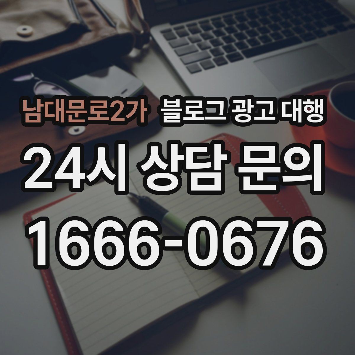 남대문로2가 블로그 광고 대행 비용 차이는 어디서 생길까