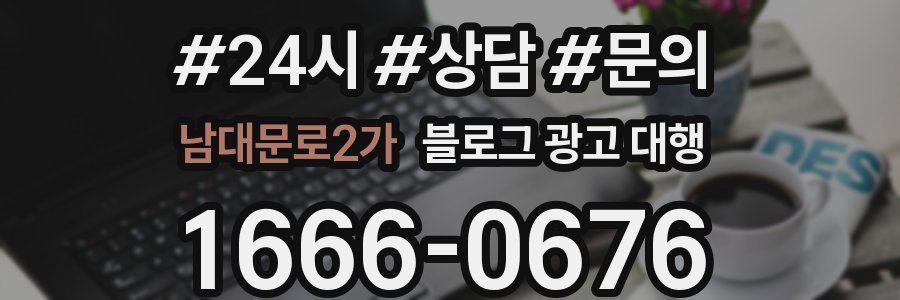 남대문로2가 블로그 광고 대행