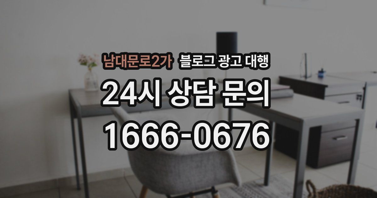 남대문로2가 블로그 광고 대행