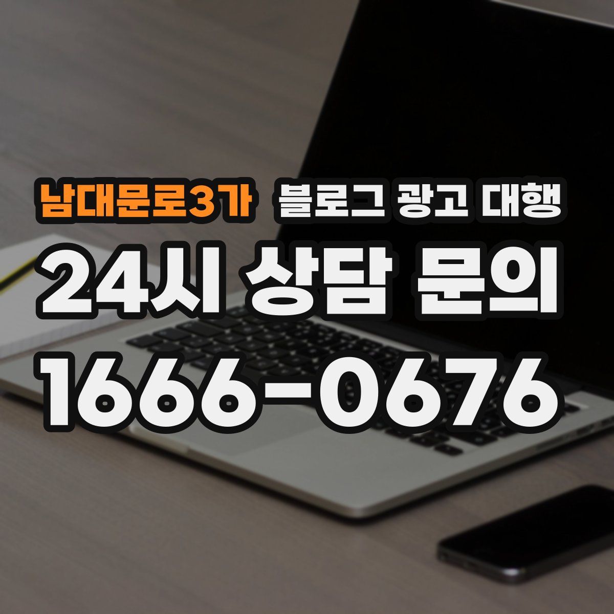남대문로3가 블로그 광고 대행