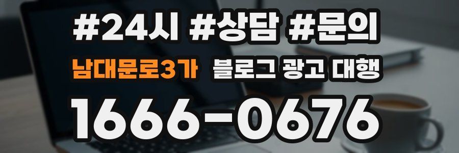 남대문로3가 블로그 광고 대행