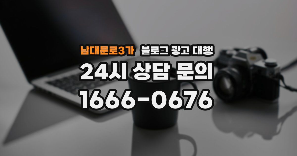 남대문로3가 블로그 광고 대행