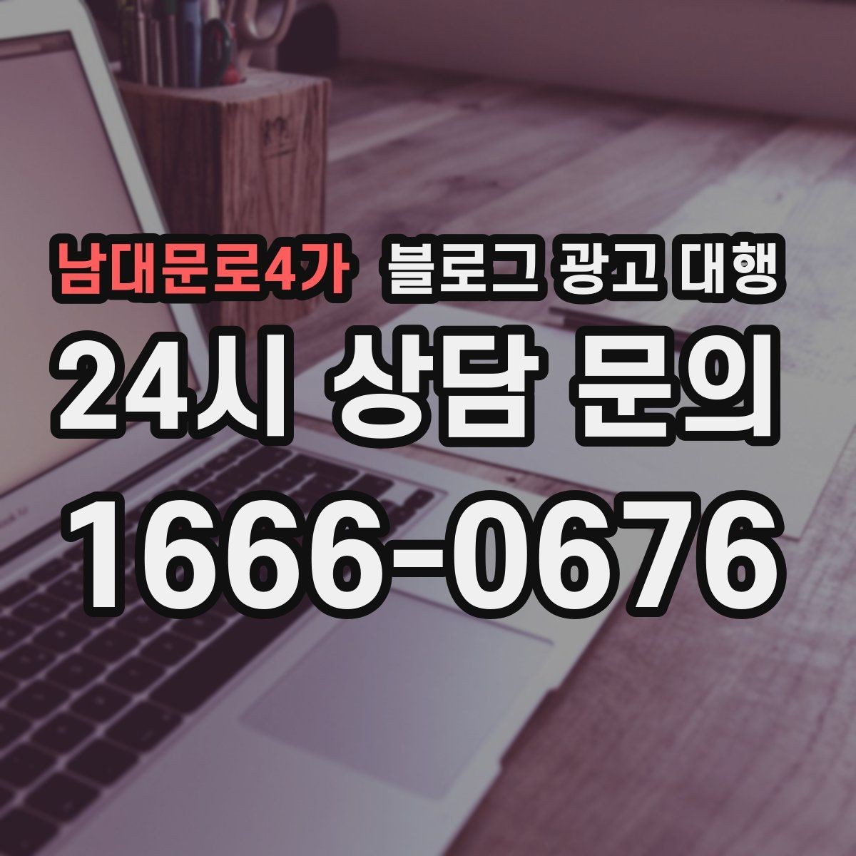 남대문로4가 블로그 광고 대행 기획안에서 꼭 들어가야 할 항목