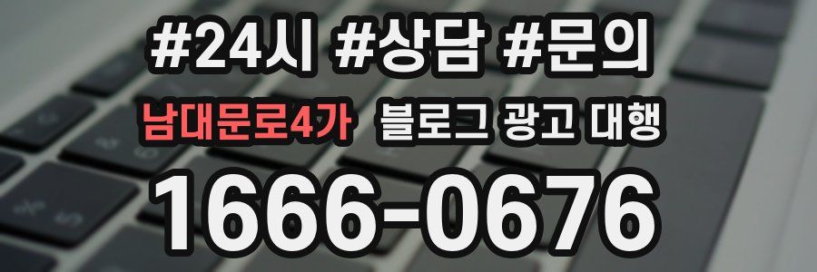 남대문로4가 블로그 광고 대행