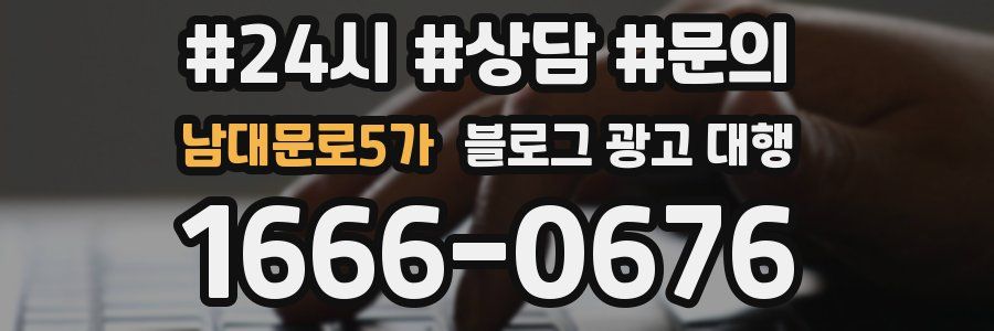 남대문로5가 블로그 광고 대행