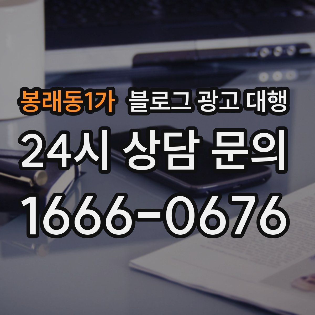 봉래동1가 블로그 광고 대행 맡길 때 콘텐츠 품질이 중요한 이유